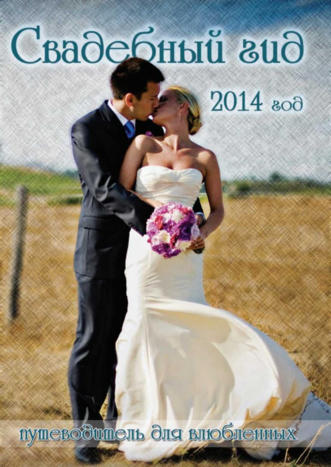 Свадебный гид 2014